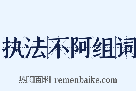 执法不阿组词是什么意思的图片